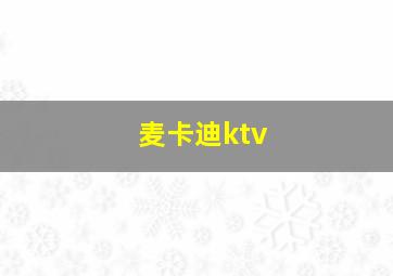 麦卡迪ktv