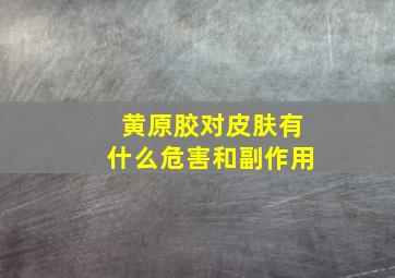 黄原胶对皮肤有什么危害和副作用