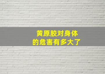 黄原胶对身体的危害有多大了