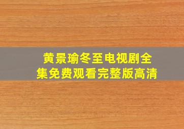 黄景瑜冬至电视剧全集免费观看完整版高清