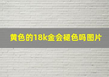 黄色的18k金会褪色吗图片